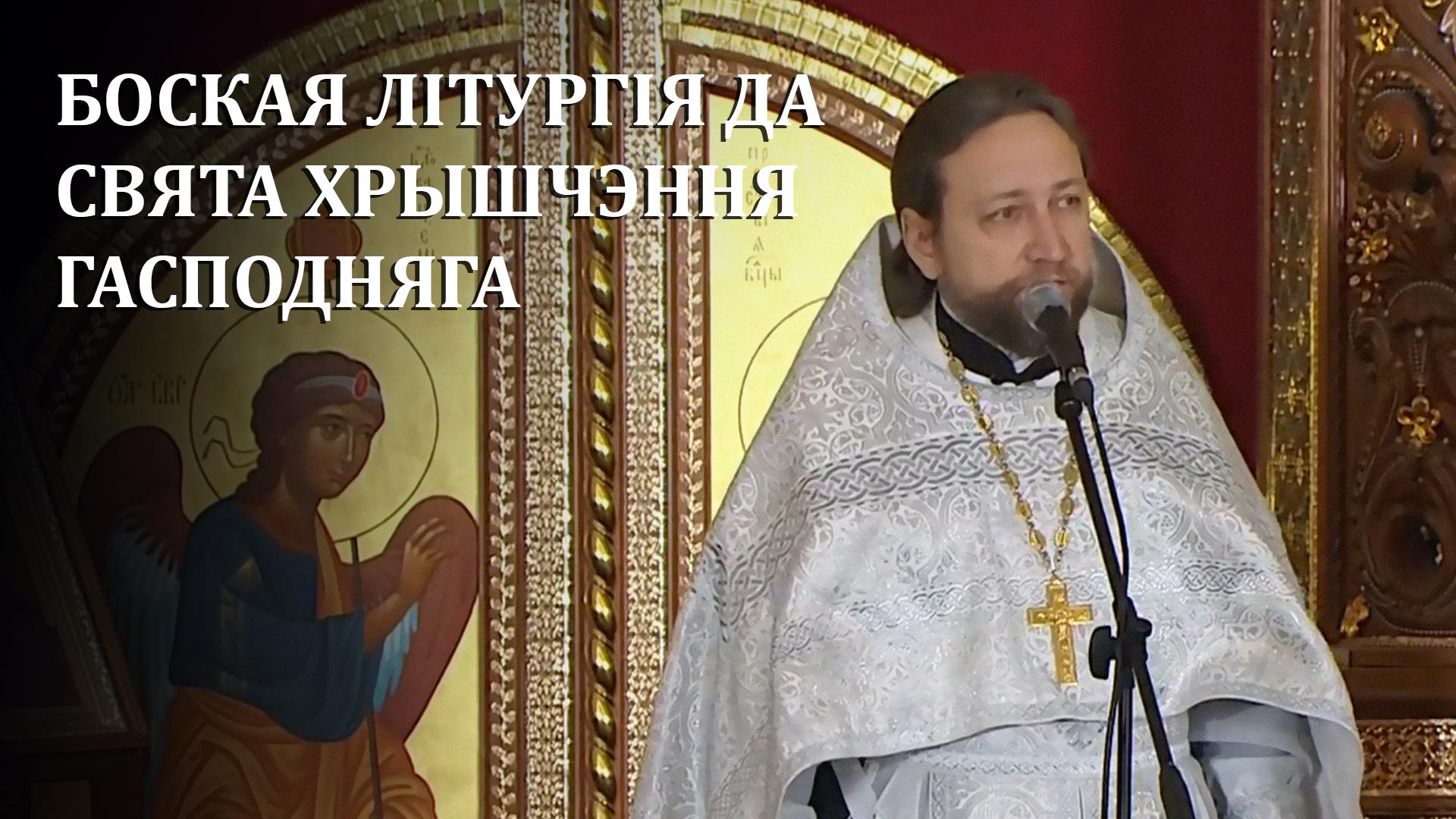 Боская літургія да свята Хрышчэння Гасподняга (boskaja-lturgja-da-svjata-hryshchennja-gaspodnjaga) Другое