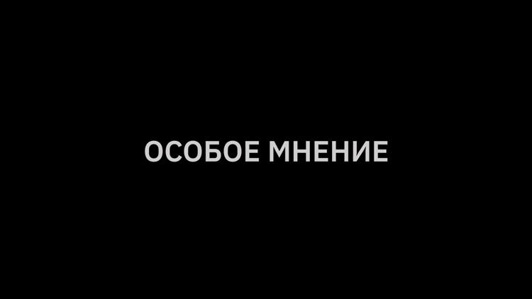 Постер Особое мнение