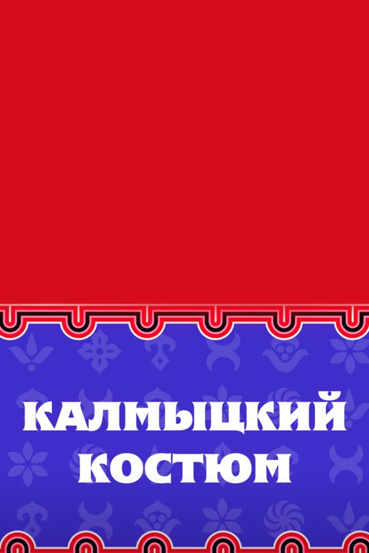 Калмыцкий костюм (kalmytskij-kostjum) Документальный фильм