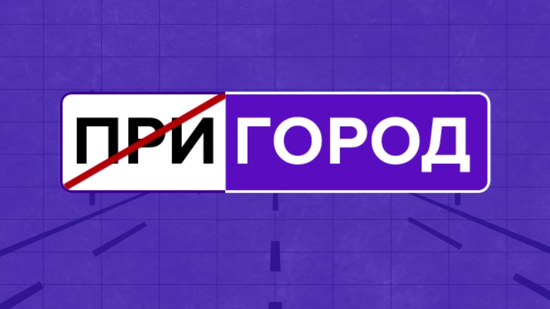 Пригород (prigorod) Познавательное