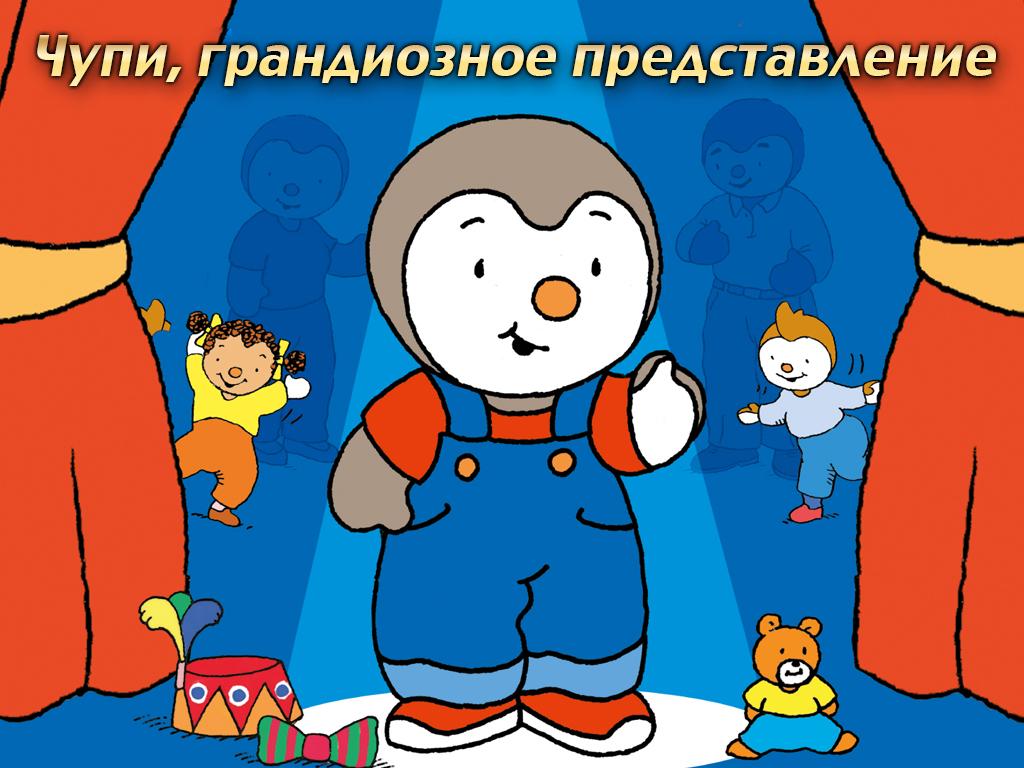Чупи, грандиозное представление (chupi-grandioznoe-predstavlenie) Мультфильм 2004