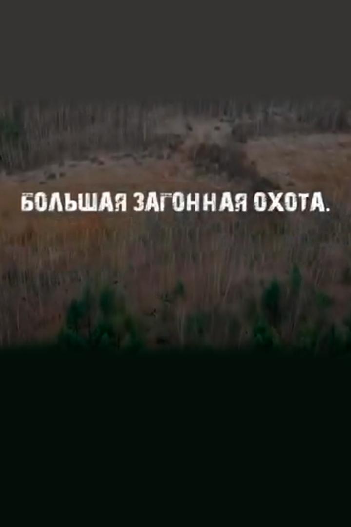 Большая загонная охота (bolshaja-zagonnaja-ohota) Познавательное