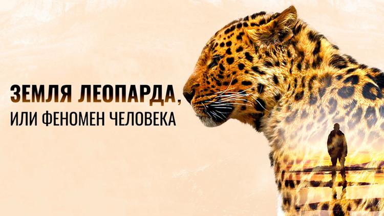 Постер Земля леопарда, или Феномен человека