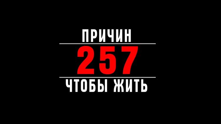 Постер Фильм о фильме. 257 причин, чтобы жить. Сезон 2-й