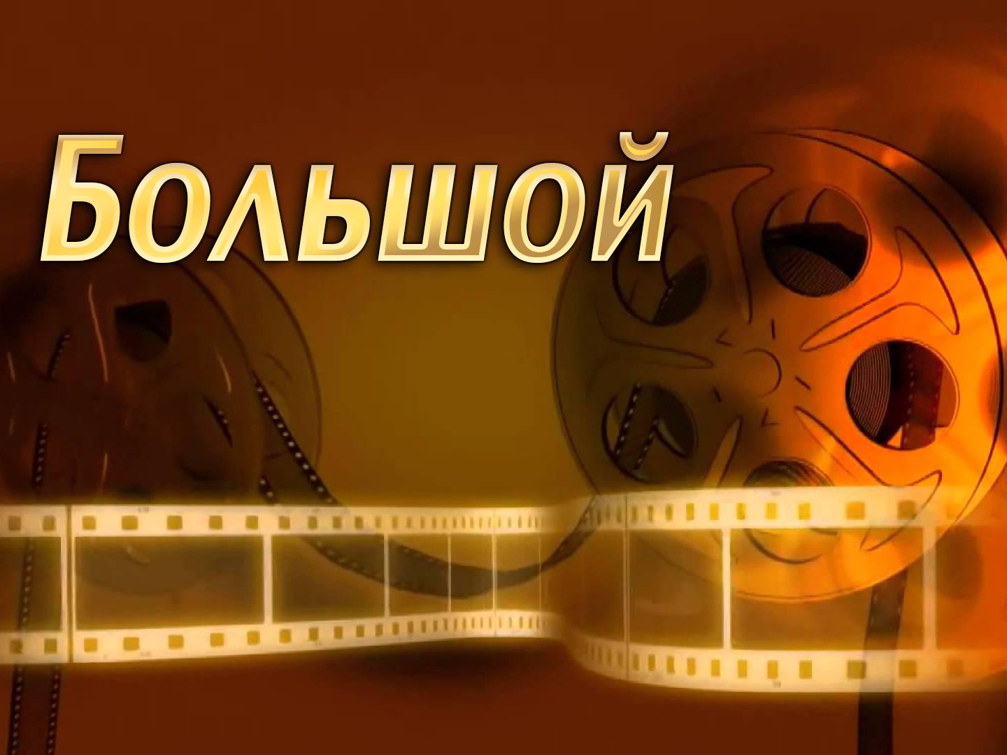 Большой (bolshoj) Фильм