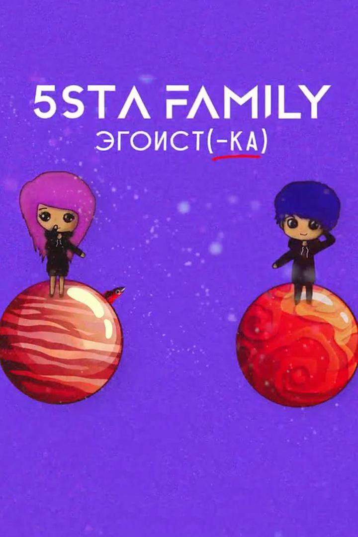 5sta Family. Эгоистка (5sta-family-egoistka) Музыка