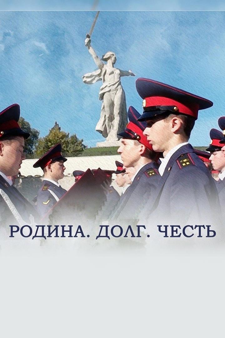 Родина. Долг. Честь (rodina-dolg-chest) Документальный фильм
