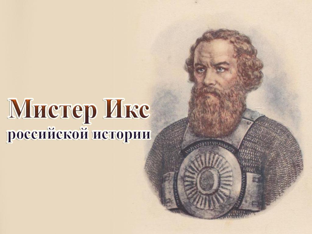 Мистер Икс российской истории (mister-iks-rossijskoj-istorii) Документальный фильм