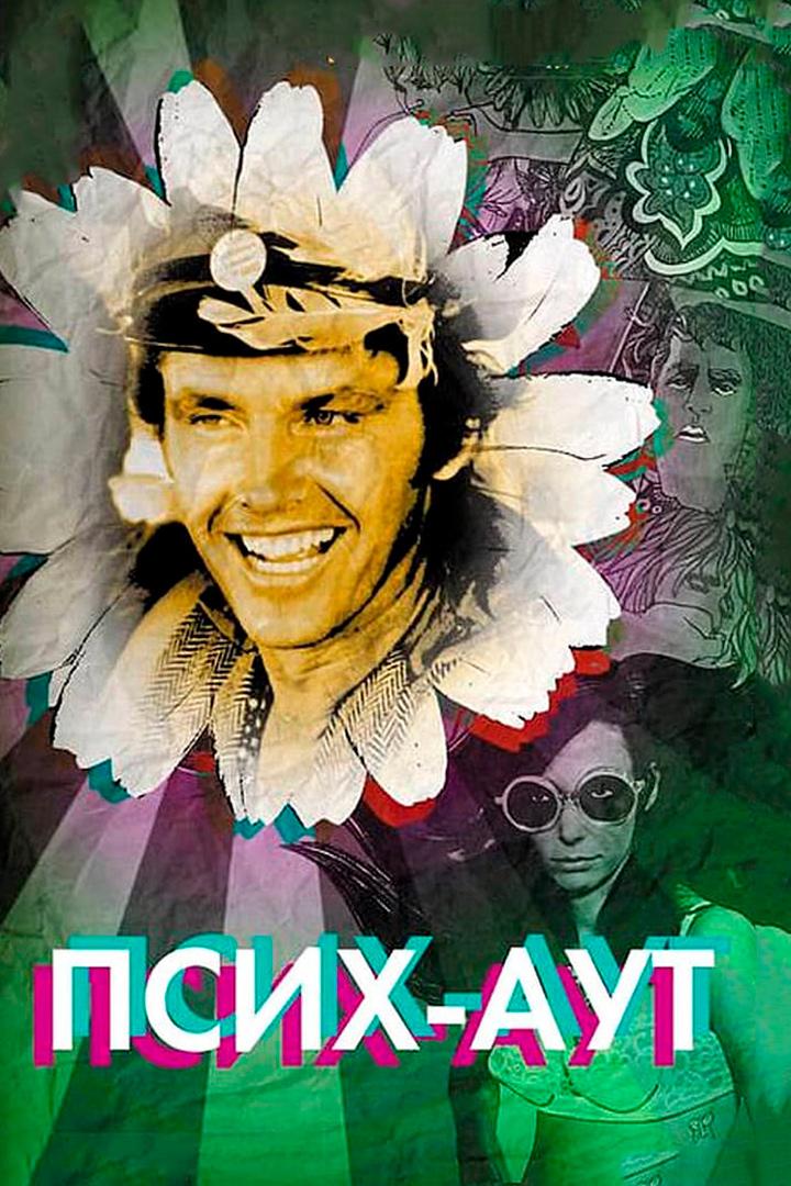Псих-Аут (psih-aut) Фильм 1968