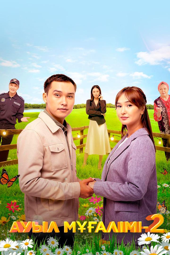 Ауыл мұғалімі 2 (auyl-malm-2) Сериал