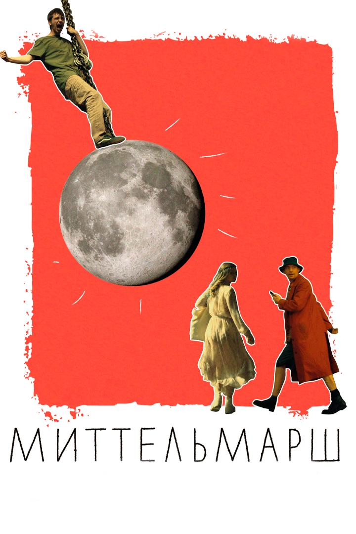 Миттельмарш (mittelmarsh) Фильм 2022