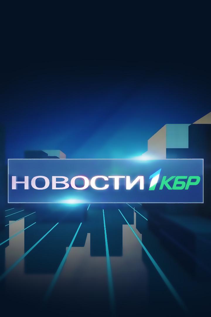 Новости 1 КБР (novosti-1-kbr) Новости