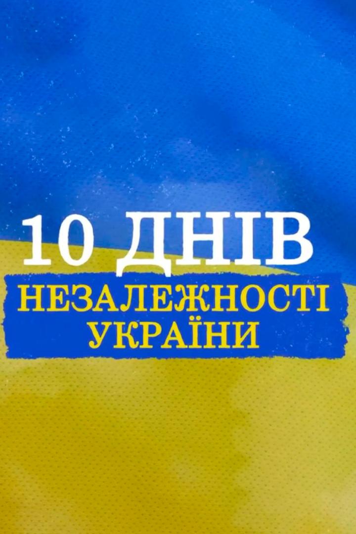 10 дней Независимости (10-dnej-nezavisimosti) Познавательное