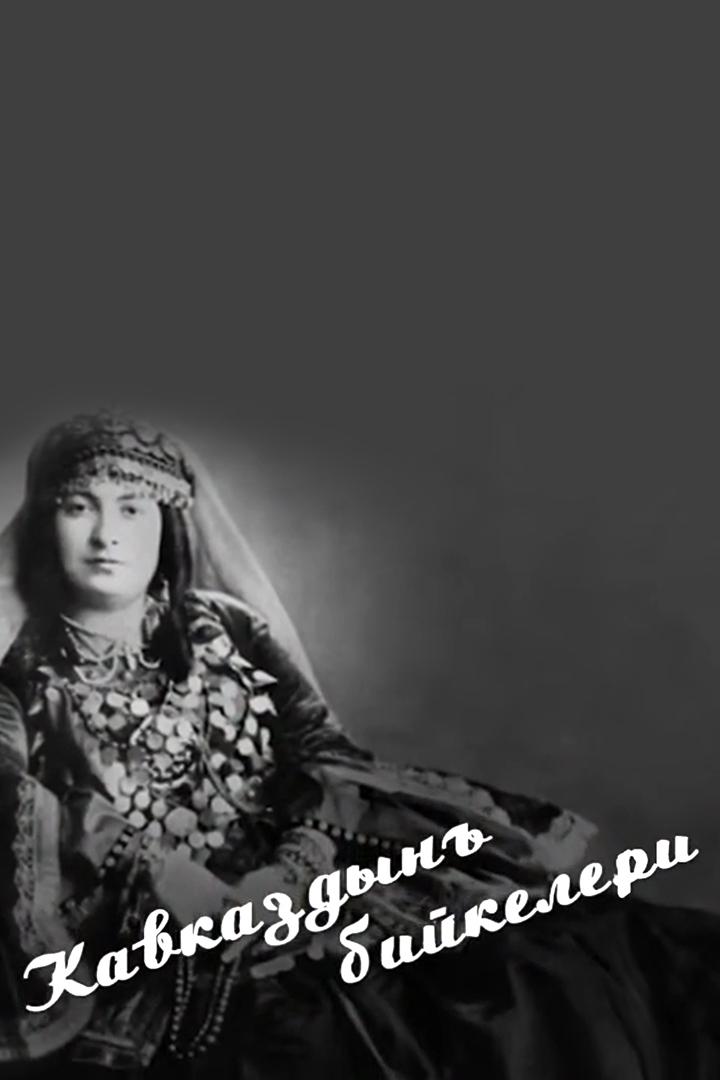 Женщины Кавказа (zhenschiny-kavkaza) Досуг, хобби