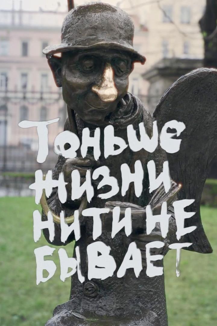 Тоньше жизни нити не бывает (tonshe-zhizni-niti-ne-byvaet) Документальный фильм