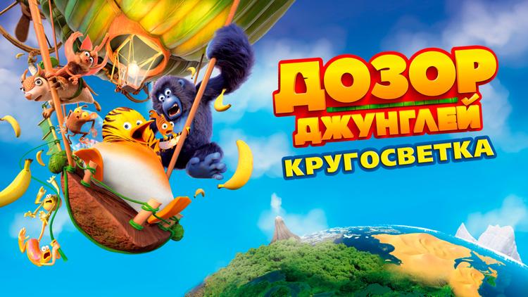 Постер Дозор Джунглей 2