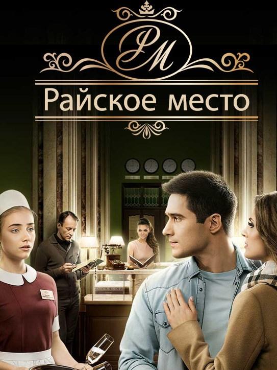 Райское место (rajskoe-mesto) Сериал 2016