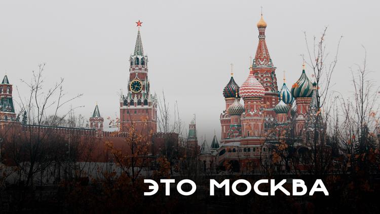 Постер Это Москва