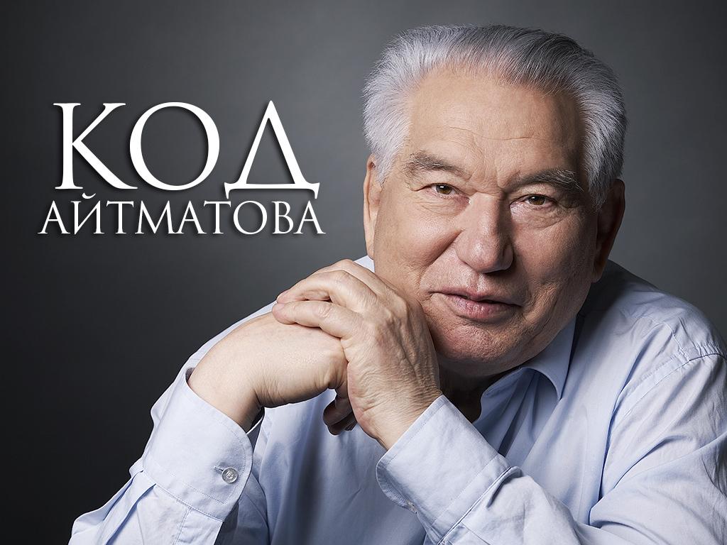 Код Айтматова (kod-ajtmatova) Документальный фильм