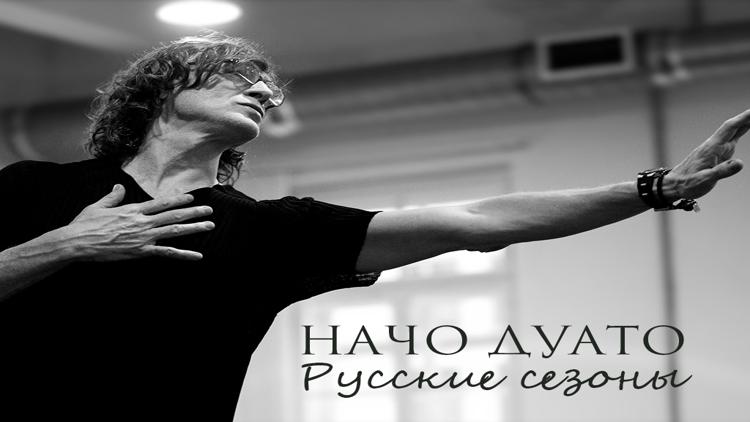 Постер Начо Дуато. Русские сезоны