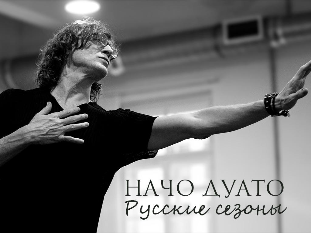 Начо Дуато. Русские сезоны (nacho-duato-russkie-sezony) Документальный фильм