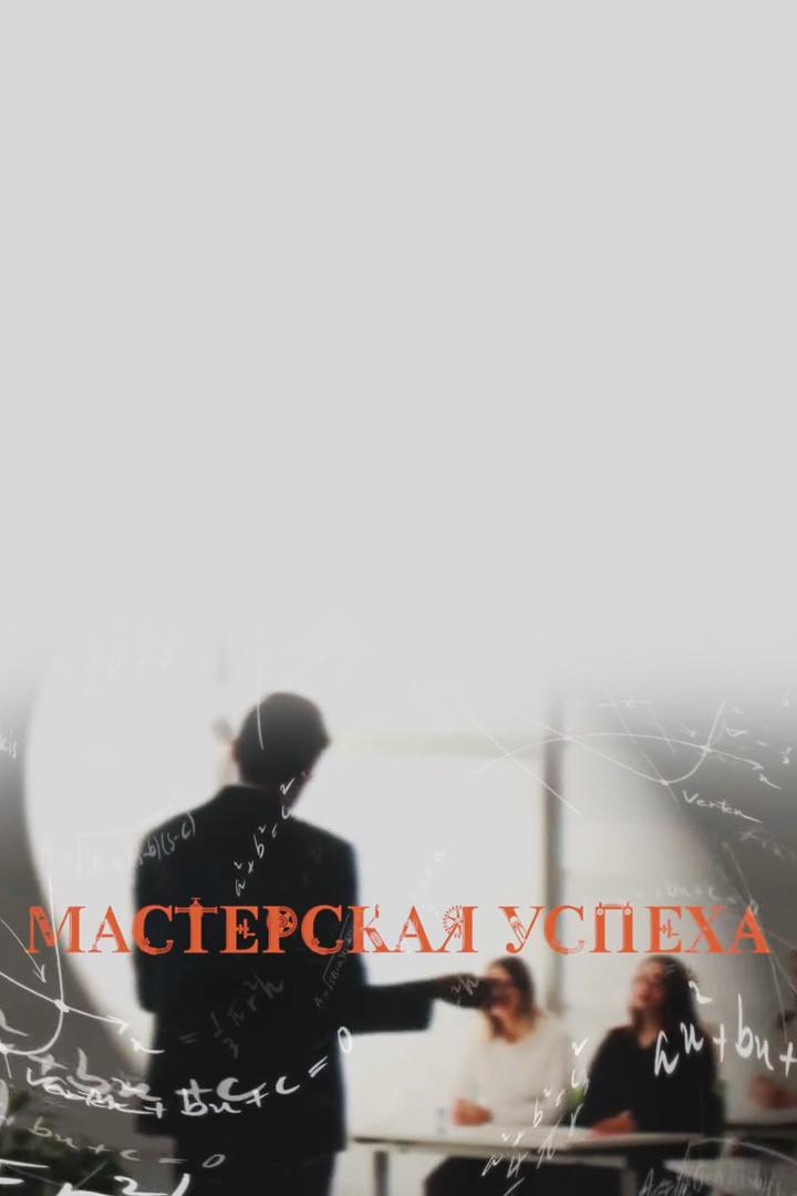 Мастерская успеха (masterskaja-uspeha) Досуг, хобби