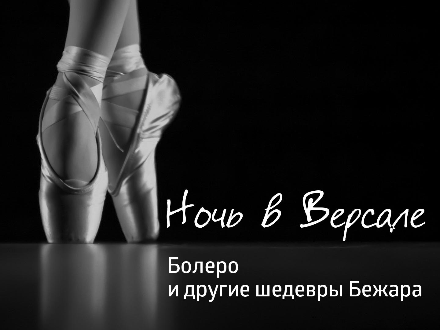Ночь в Версале. Болеро и другие шедевры Бежара (noch-v-versale-bolero-i-drugie-shedevry-bezhara) Балет