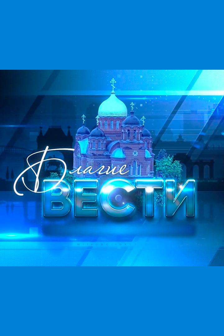 Благие вести (blagie-vesti) Новости