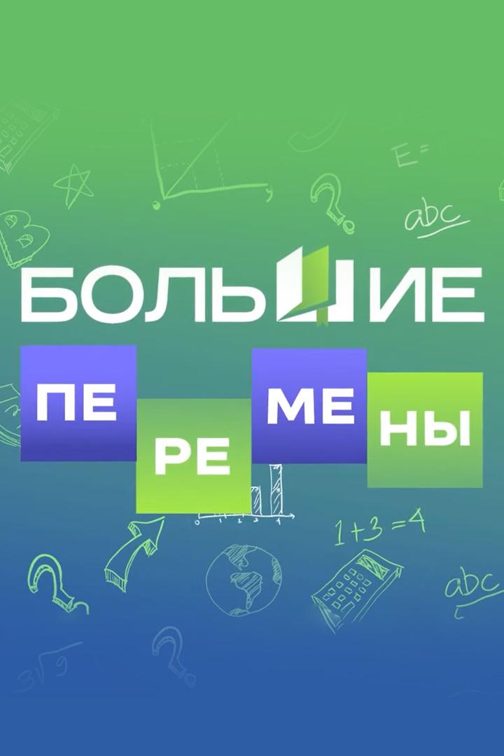 Большие перемены (bolshie-peremeny) Другое