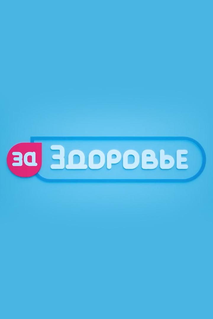 За здоровье! (za-zdorove) Познавательное