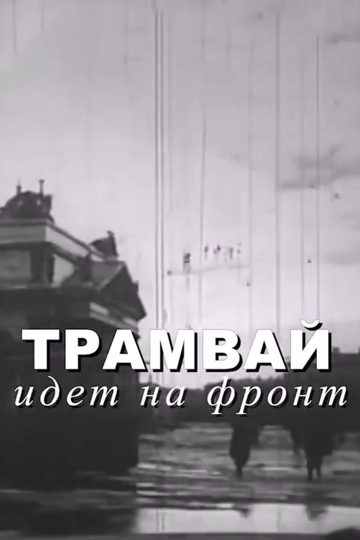 Трамвай идёт на фронт (tramvaj-idet-na-front) Документальный фильм