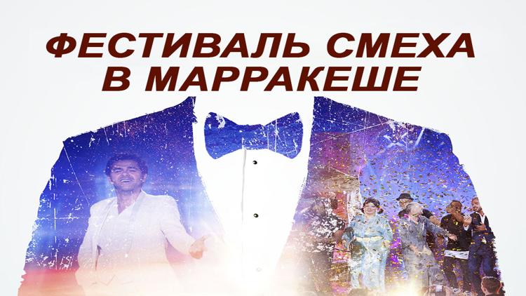 Постер Фестиваль смеха в Марракеше 2016