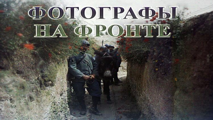 Постер Фотографы на фронте