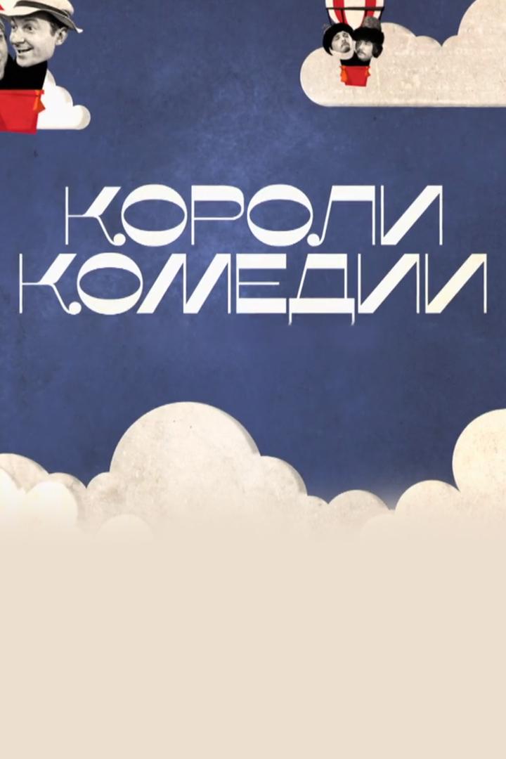 Короли комедии (koroli-komedii) Документальный сериал
