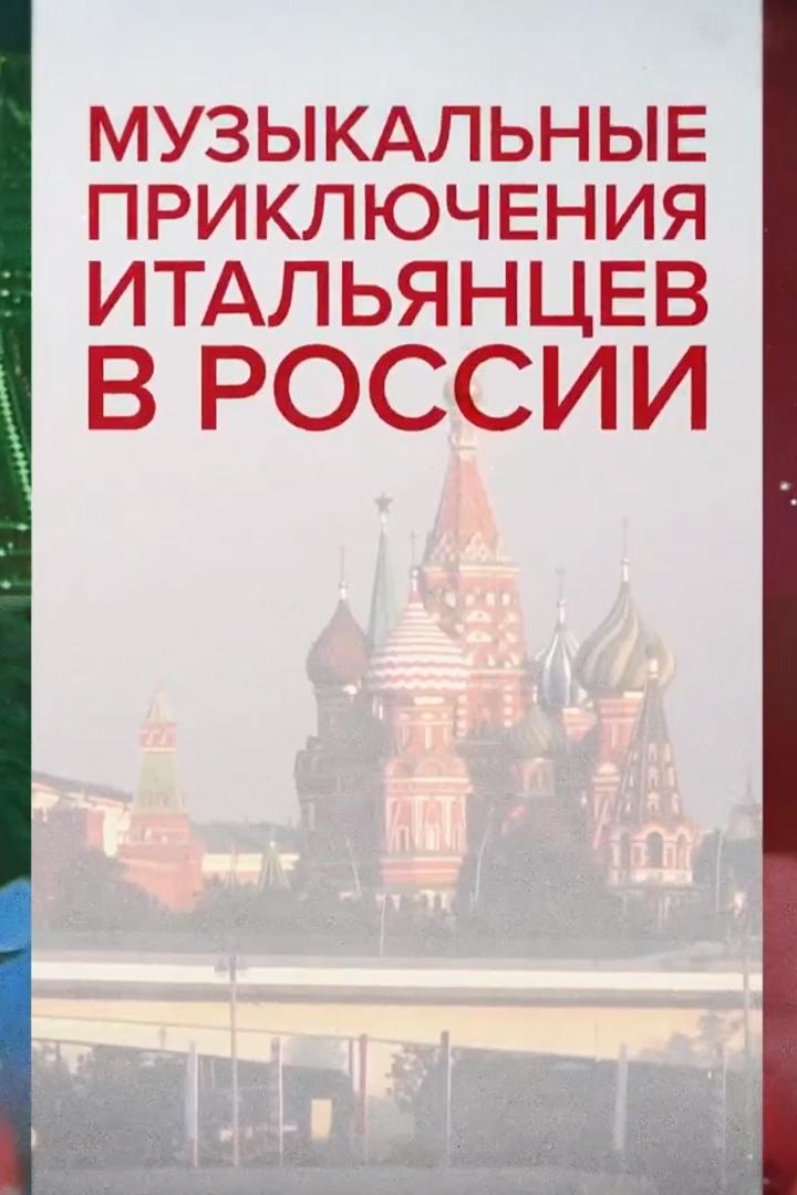 Музыкальные приключения итальянцев в России (muzykalnye-prikljuchenija-italjantsev-v-rossii) Документальный фильм