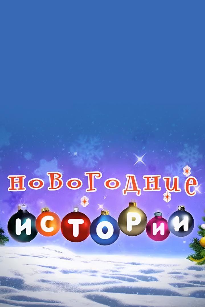 Новогодние истории (novogodnie-istorii) Юмор