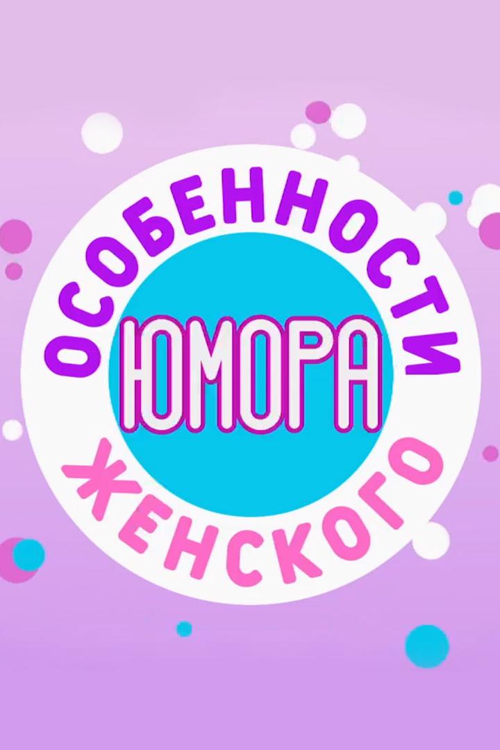 Особенности женского юмора (osobennosti-zhenskogo-jumora) Юмор