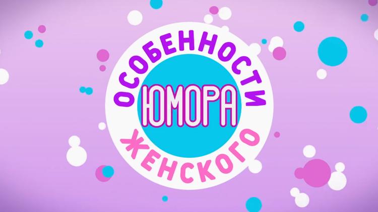 Постер Особенности женского юмора