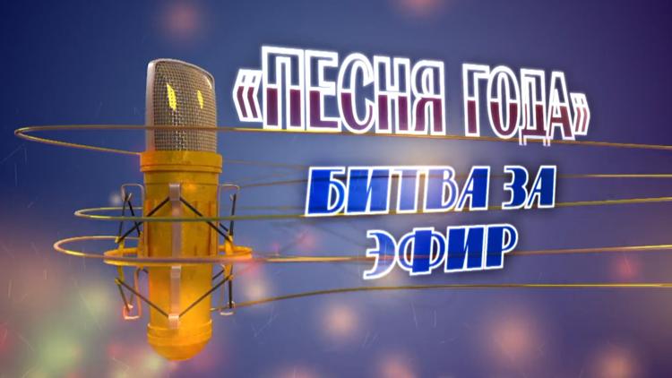 Постер Песня года. Битва за эфир