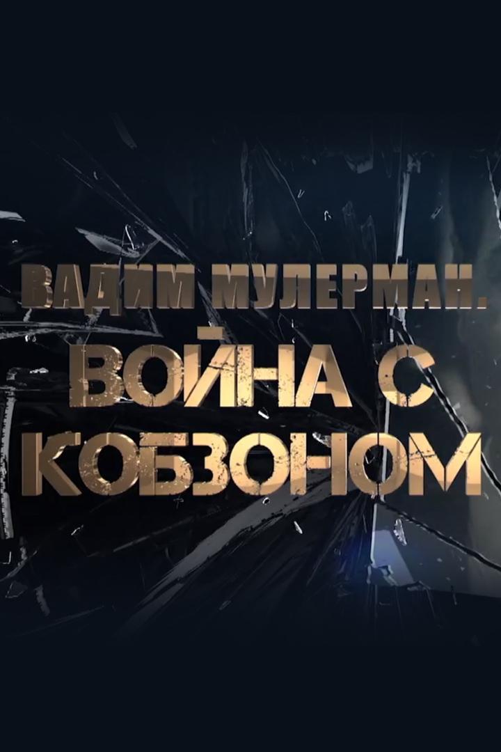 Вадим Мулерман. Война с Кобзоном (vadim-mulerman-vojna-s-kobzonom) Документальный фильм