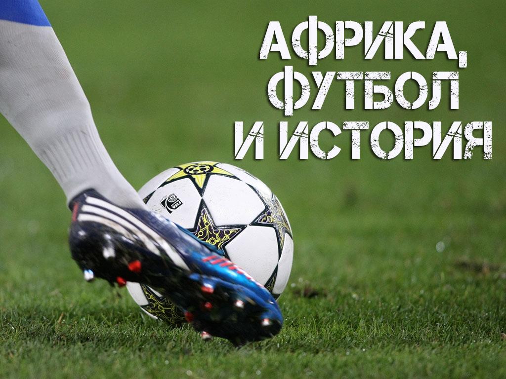 Африка, футбол и история (afrika-futbol-i-istorija) Документальный фильм
