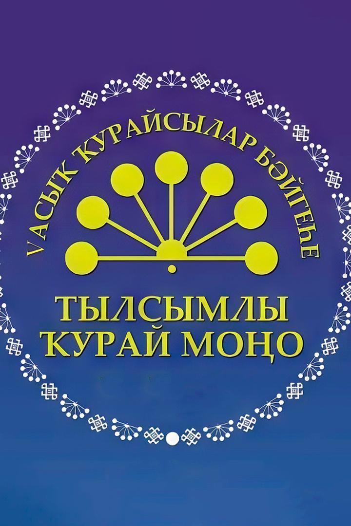 «Волшебные звуки курая». V открытый конкурс самодеятельных кураистов в г.Туймазы (volshebnye-zvuki-kuraja-v-otkrytyj-konkurs-samodejatelnyh-kuraistov-v-gtujmazy) Досуг, хобби