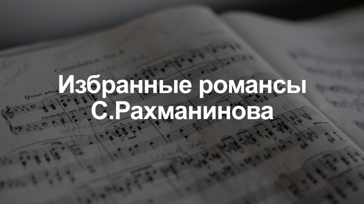 Постер Избранные романсы С.Рахманинова