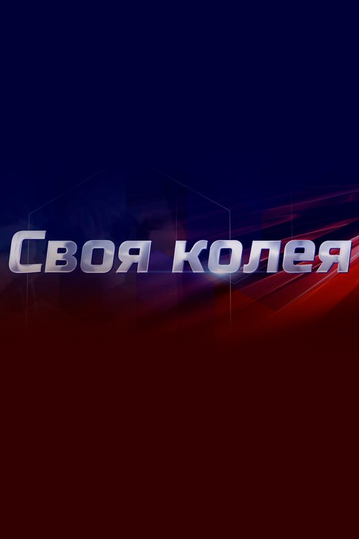 Своя колея (svoja-koleja) Музыка