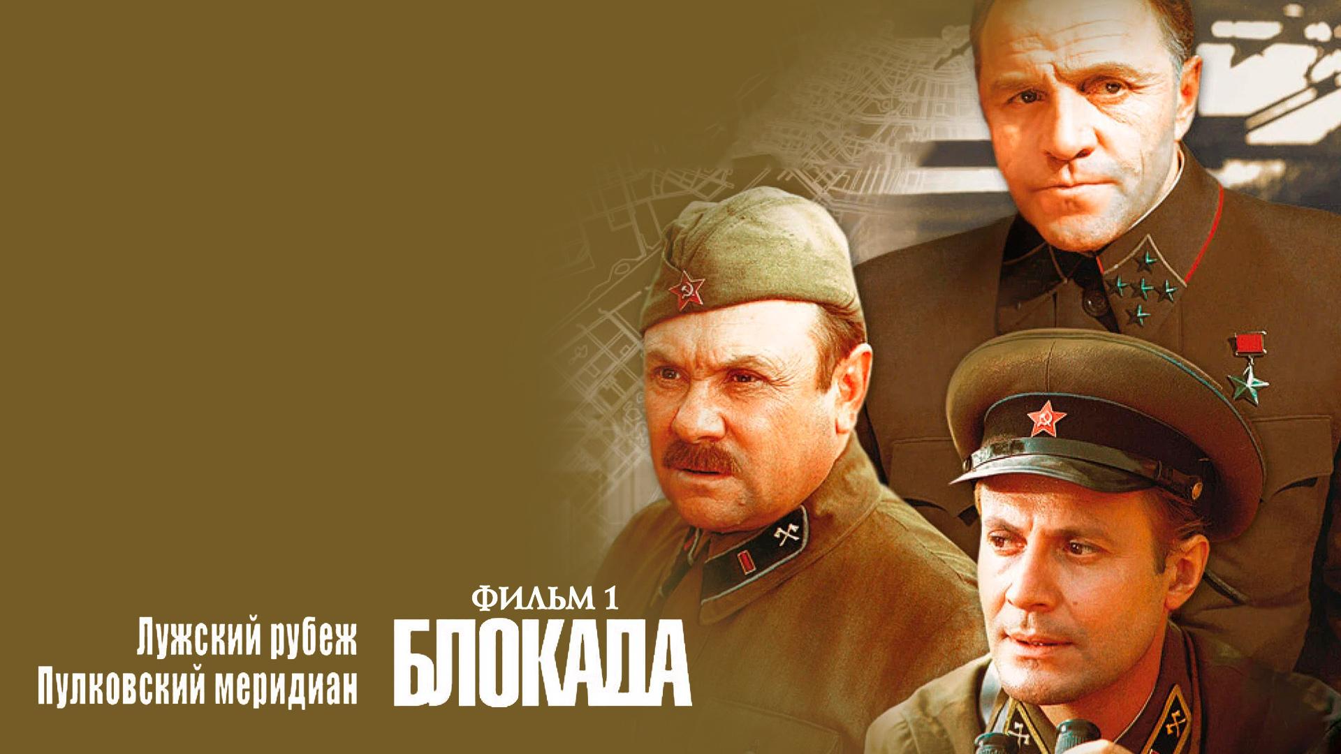 Блокада: Фильм 1: Лужский рубеж, Пулковский меридиан (blokada-film-1-luzhskij-rubezh-pulkovskij-meridian) Фильм 1974