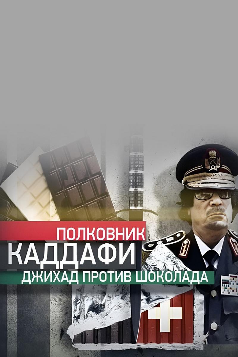 Полковник Каддафи. Джихад против шоколада (polkovnik-kaddafi-dzhihad-protiv-shokolada) Документальный фильм