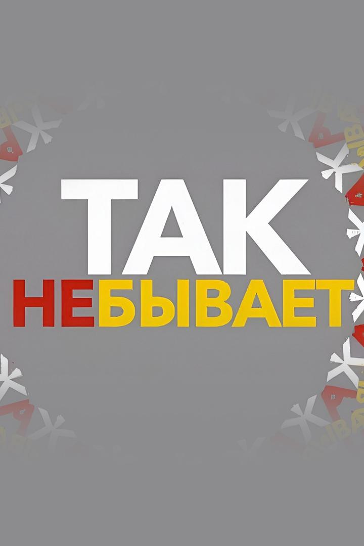 Так не бывает! (tak-ne-byvaet) Досуг, хобби