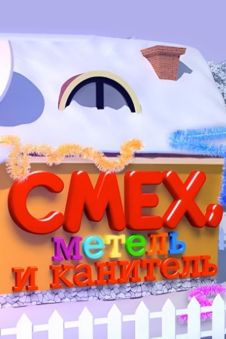 Смех, метель и канитель (smeh-metel-i-kanitel) Досуг, хобби