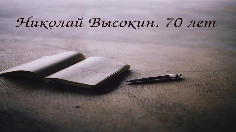 Постер Николай Высокин. 70 лет