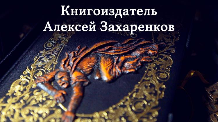 Постер Книгоиздатель Алексей Захаренков